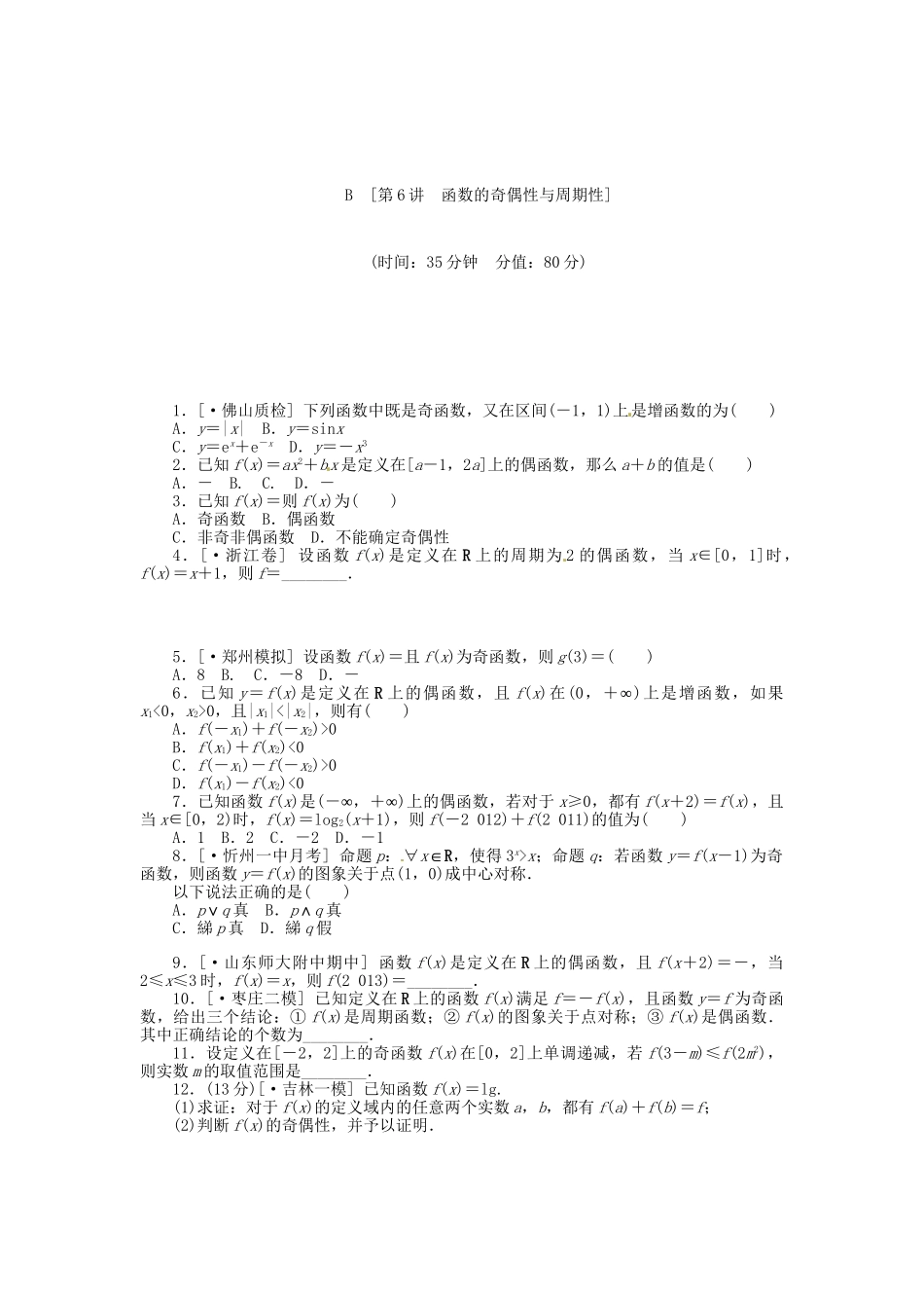 高中数学 第6讲 函数的奇偶性与周期性配套试题（含解析）理 新人教B版_第3页