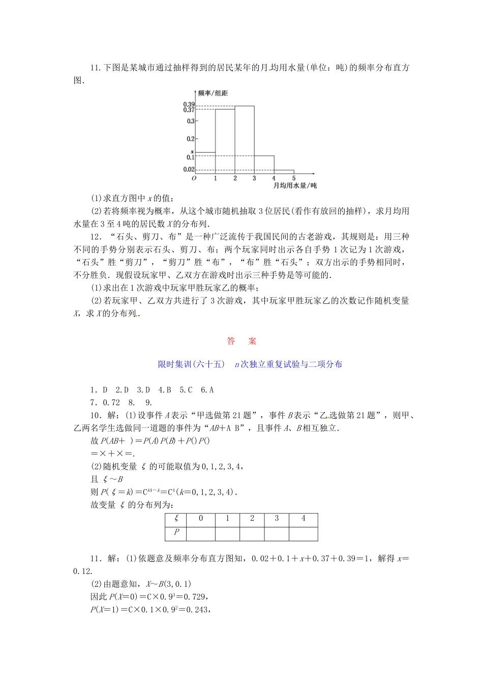 高考数学一轮复习 限时集训(六十五)n次独立重复试验与二项分布 理 新人教A版_第2页