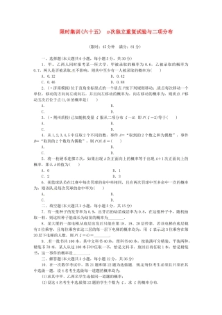 高考数学一轮复习 限时集训(六十五)n次独立重复试验与二项分布 理 新人教A版