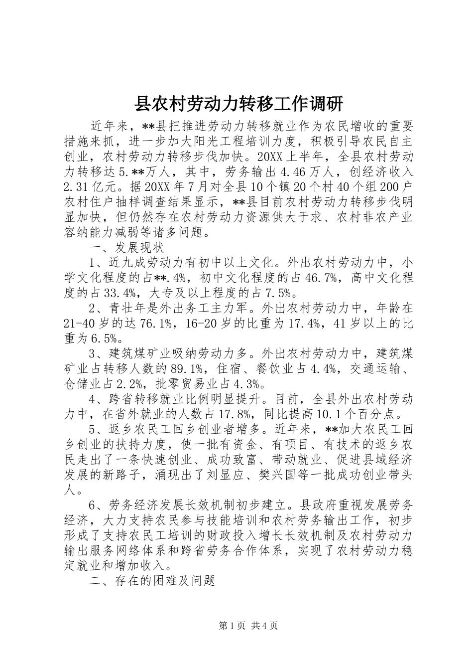2024年县农村劳动力转移工作调研_第1页