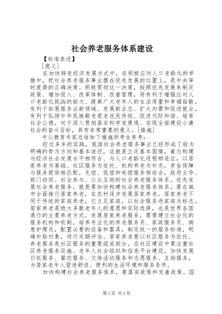 2024年社会养老服务体系建设