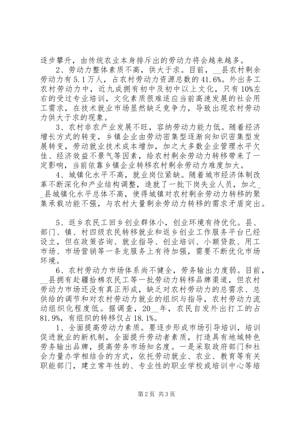 2024年县农村劳动力转移工作调研报告范文_第2页
