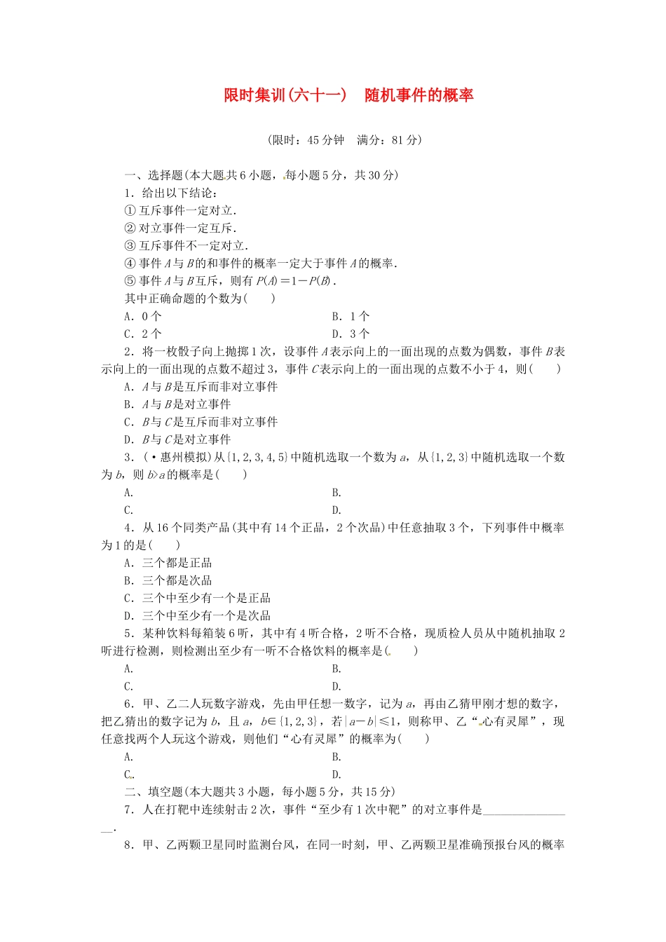 高考数学一轮复习 限时集训(六十一)随机事件的概率 理 新人教A版_第1页