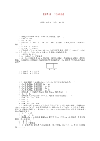 高中数学 第7讲 二次函数配套试题（含解析）理 新人教B版