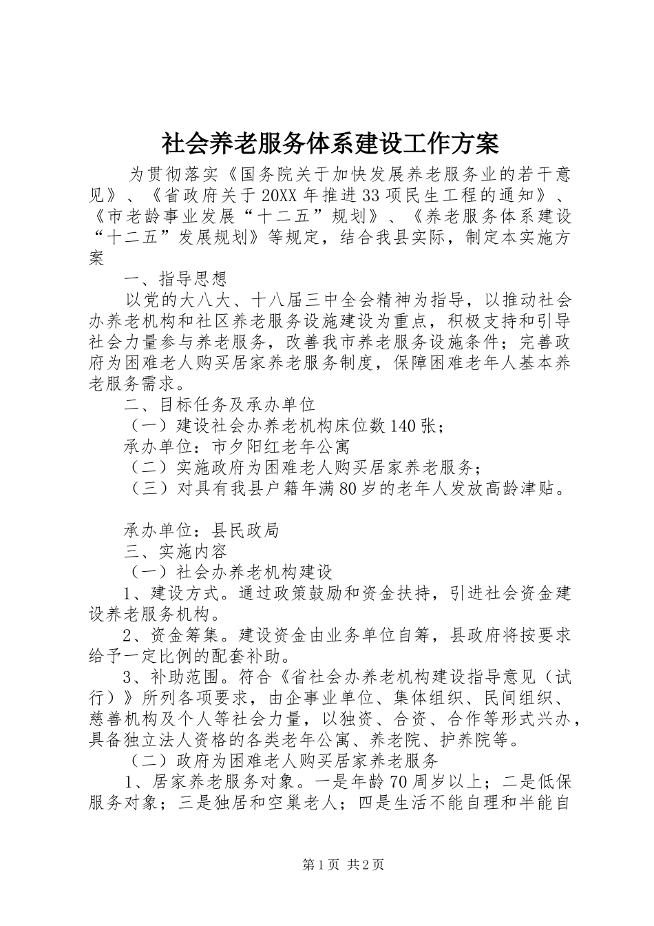 2024年社会养老服务体系建设工作方案_第1页