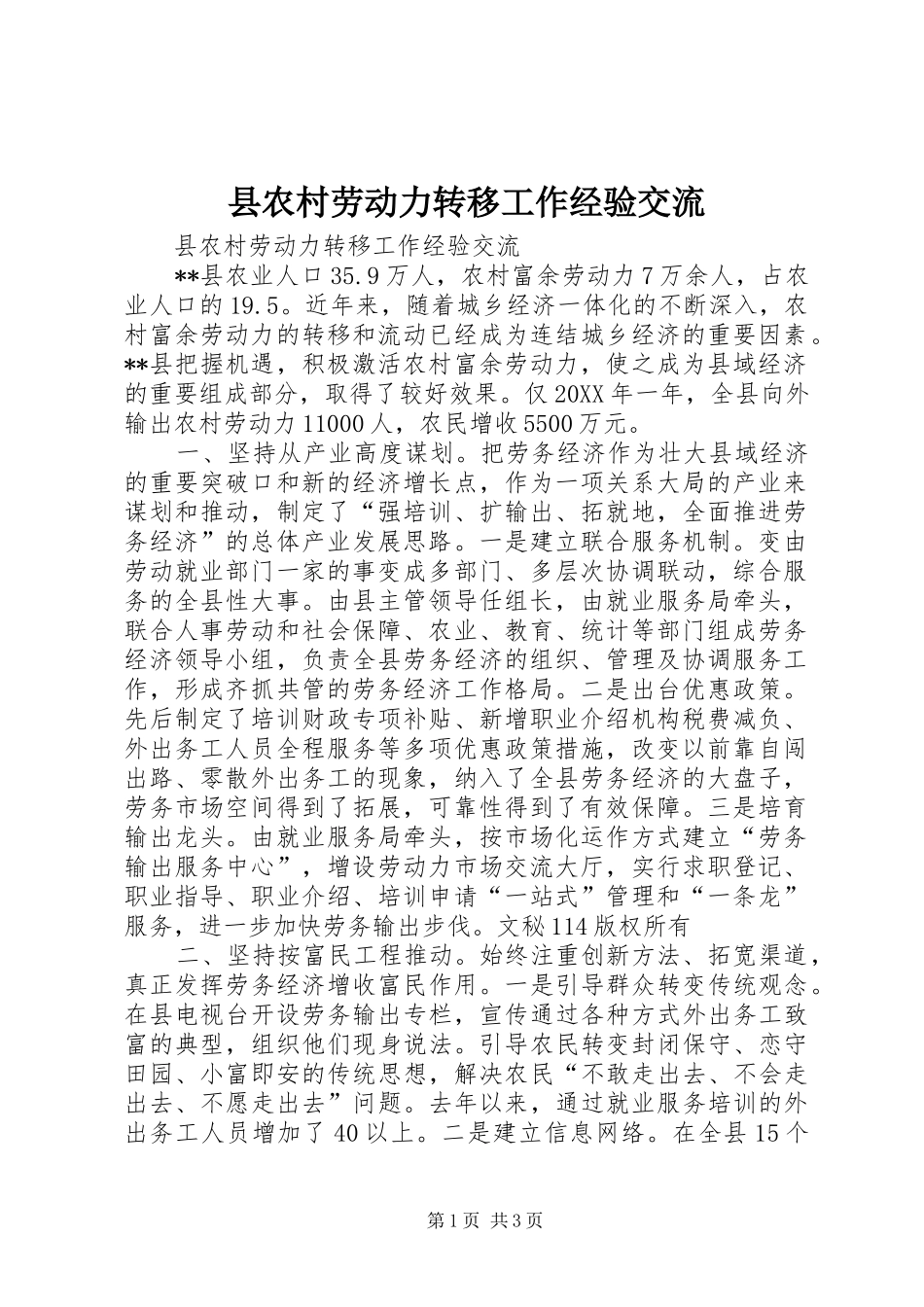 2024年县农村劳动力转移工作经验交流_第1页
