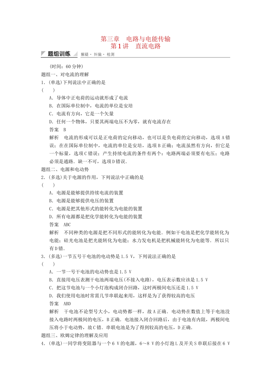 高中物理 3.1 直流电路题组训练 教科版选修1-1_第1页