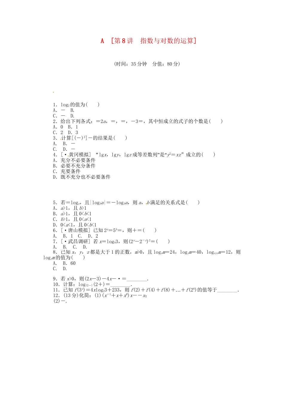 高中数学 第8讲 指数与对数的运算配套试题（含解析）理 新人教B版_第1页