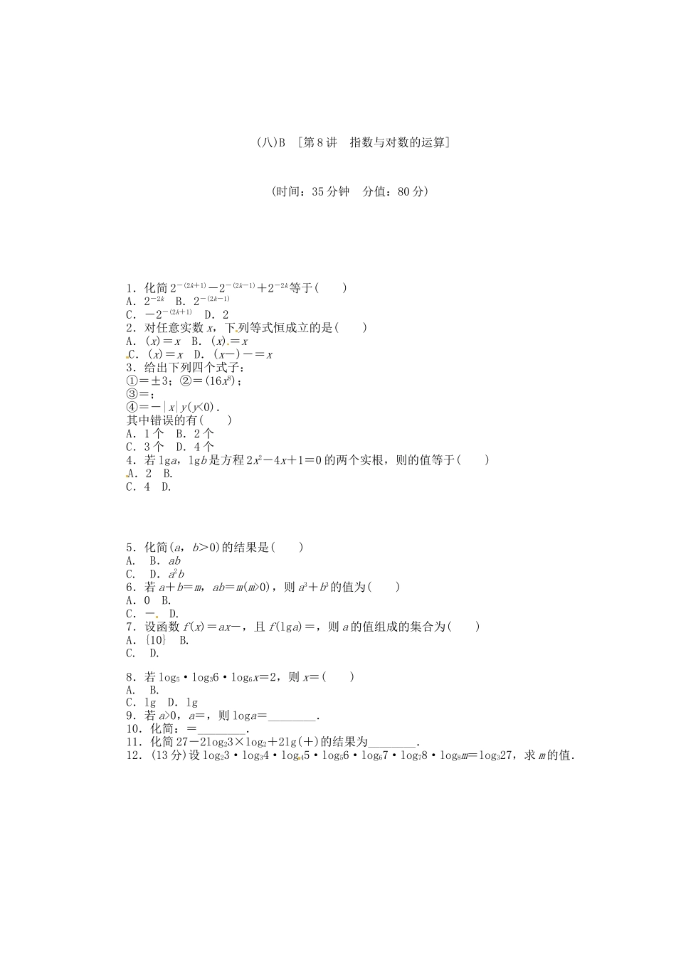 高中数学 第8讲 指数与对数的运算配套试题（含解析）理 新人教B版_第3页