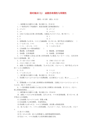 高考数学一轮复习 限时集训(七)函数的奇偶性与周期性 理 新人教A版