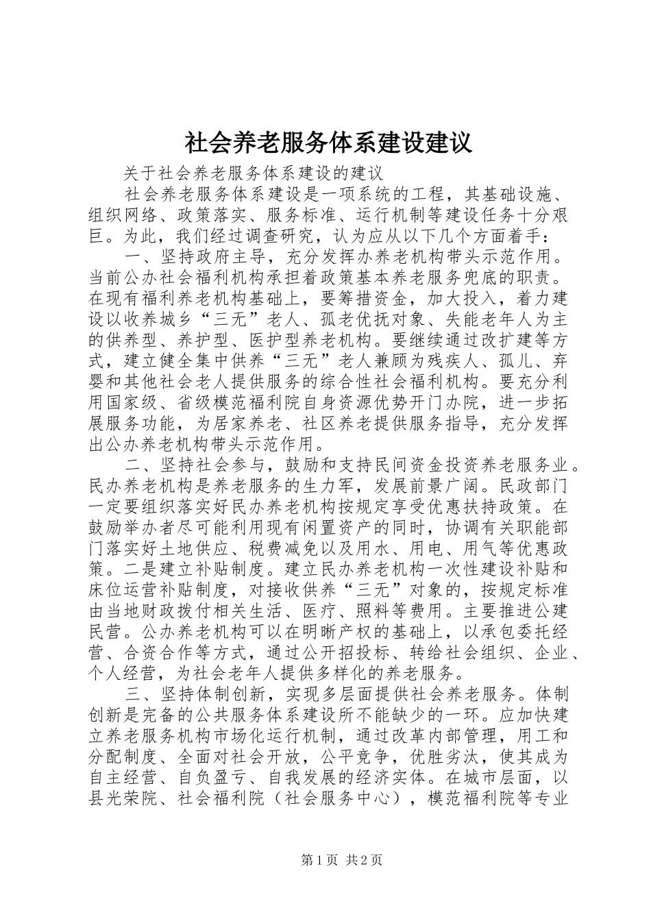 2024年社会养老服务体系建设建议_第1页