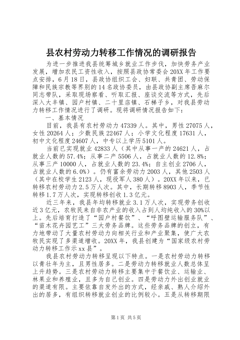 2024年县农村劳动力转移工作情况的调研报告_第1页
