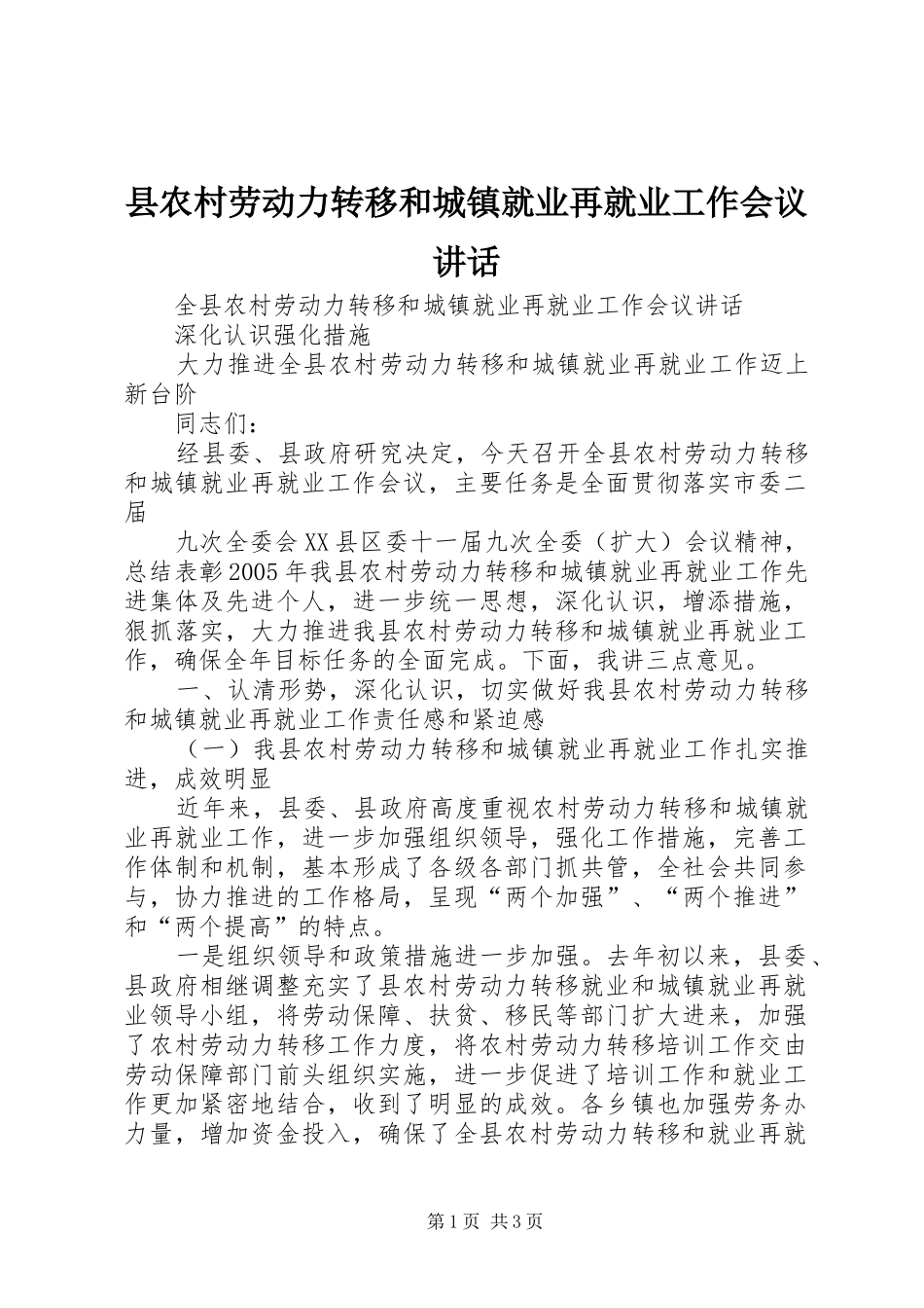 2024年县农村劳动力转移和城镇就业再就业工作会议致辞_第1页