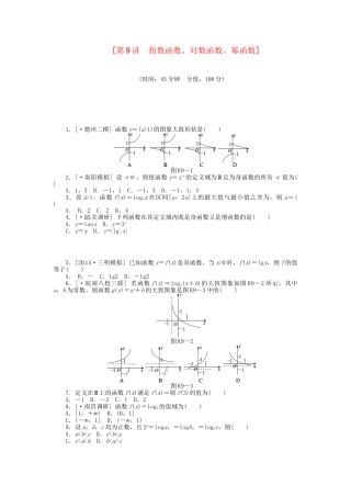 高中数学 第9讲 指数函数、对数函数、幂函数配套试题（含解析）理 新人教B版