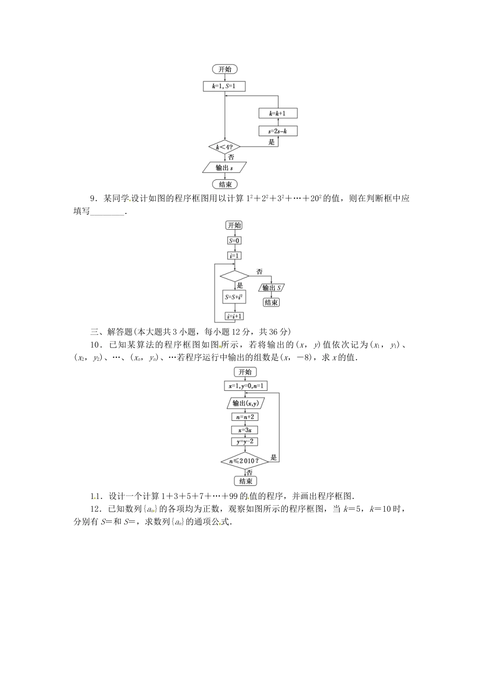 高考数学一轮复习 限时集训(七十)算 法 初 步 理 新人教A版_第3页