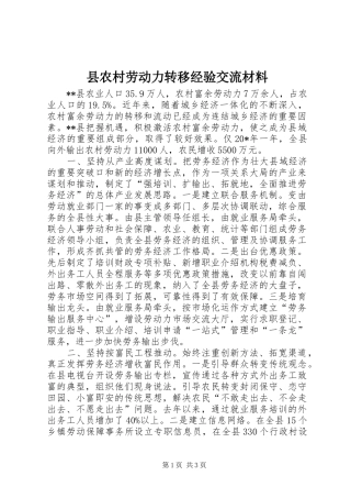 2024年县农村劳动力转移经验交流材料