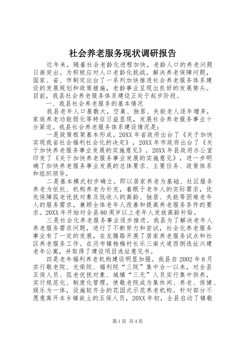 2024年社会养老服务现状调研报告_第1页