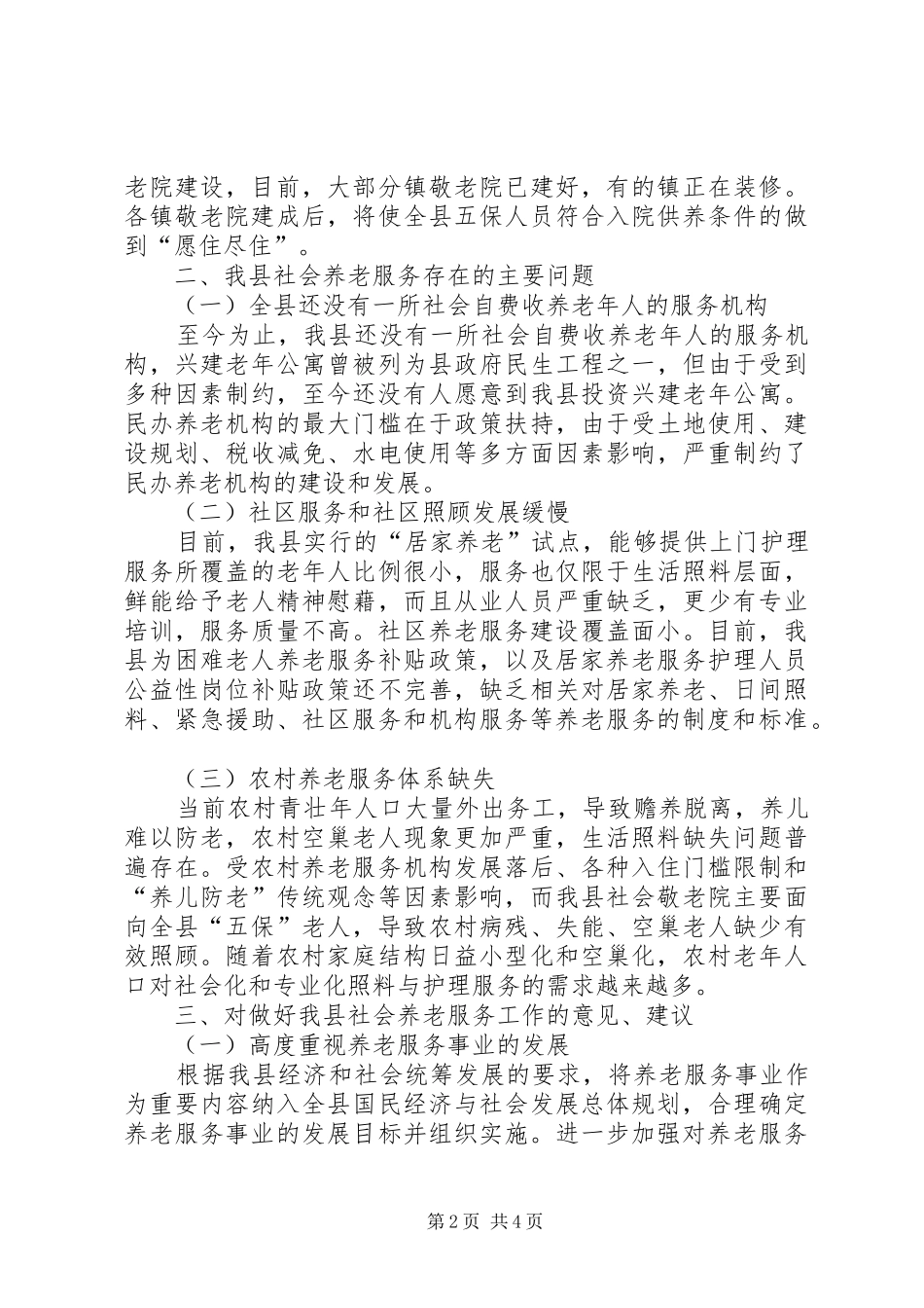 2024年社会养老服务现状调研报告_第2页