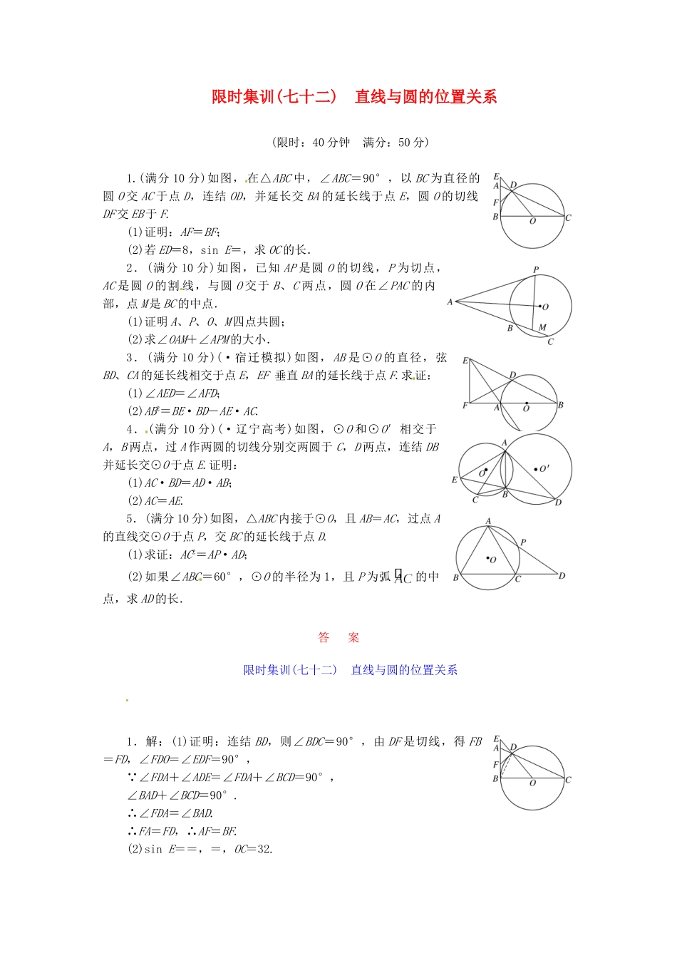 高考数学一轮复习 限时集训(七十二)直线与圆的位置关系 理 新人教A版_第1页