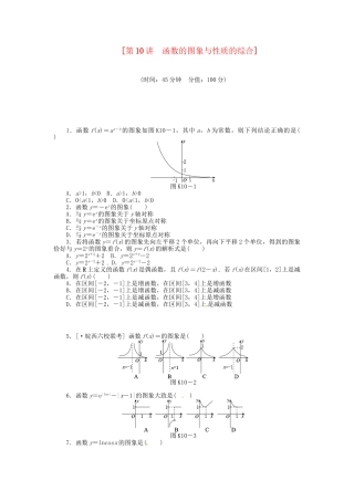 高中数学 第10讲 函数的图象与性质的综合配套试题（含解析）理 新人教B版