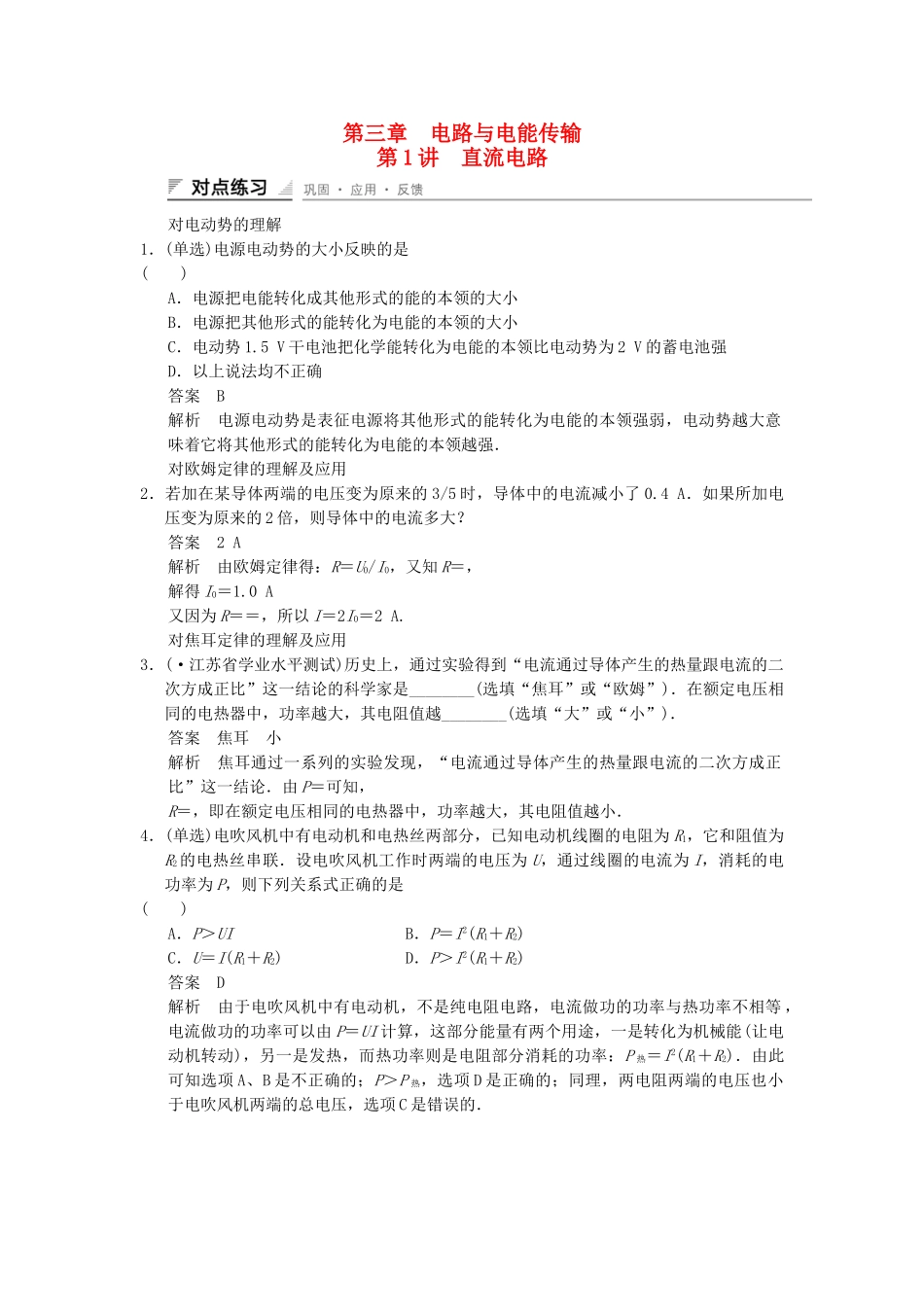 高中物理 3-1 直流电路对点练习 教科版选修1-1_第1页