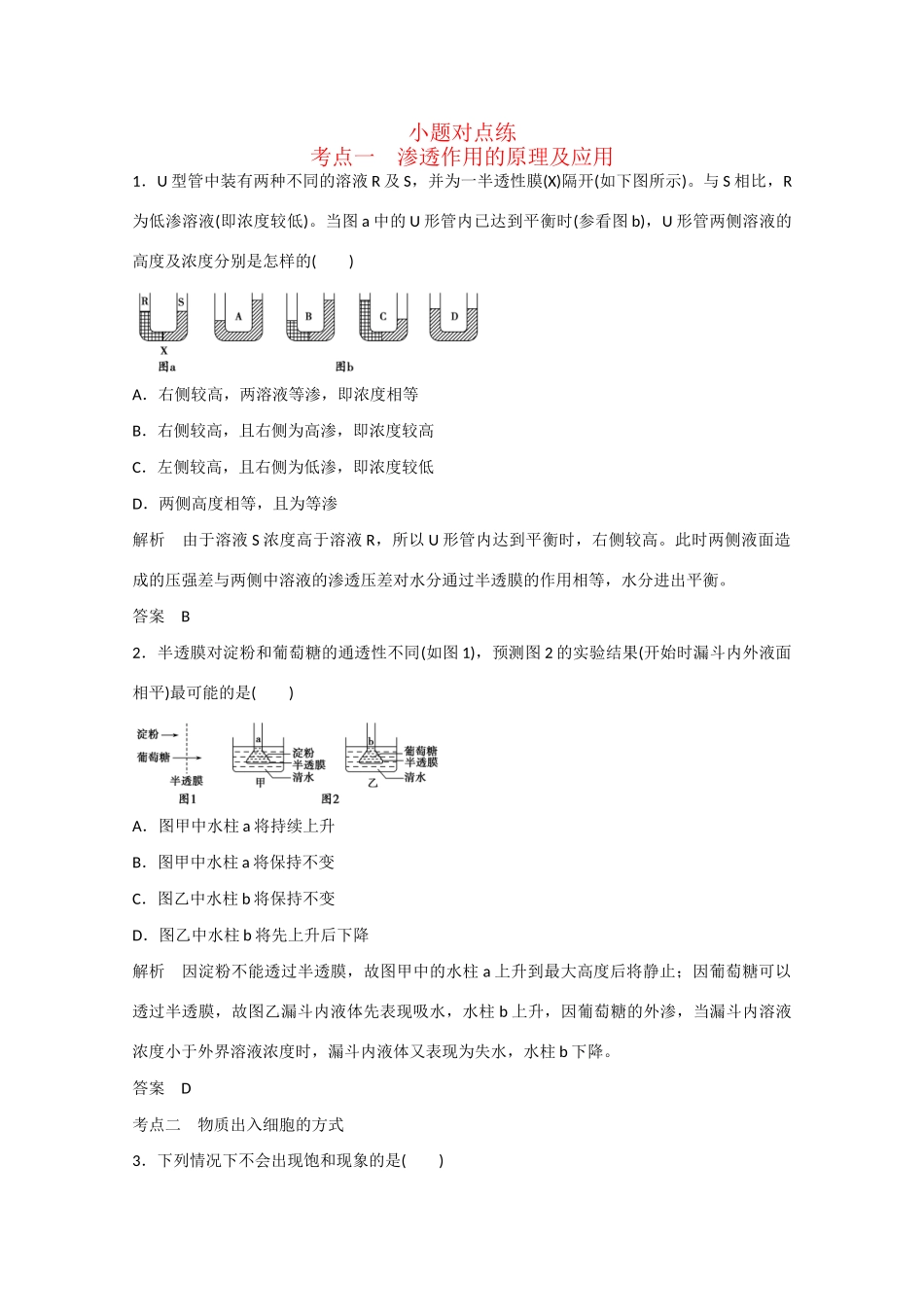 高三生物一轮复习 基础课时案7　物质跨膜运输的实例和方式课后训练 新人教版_第1页