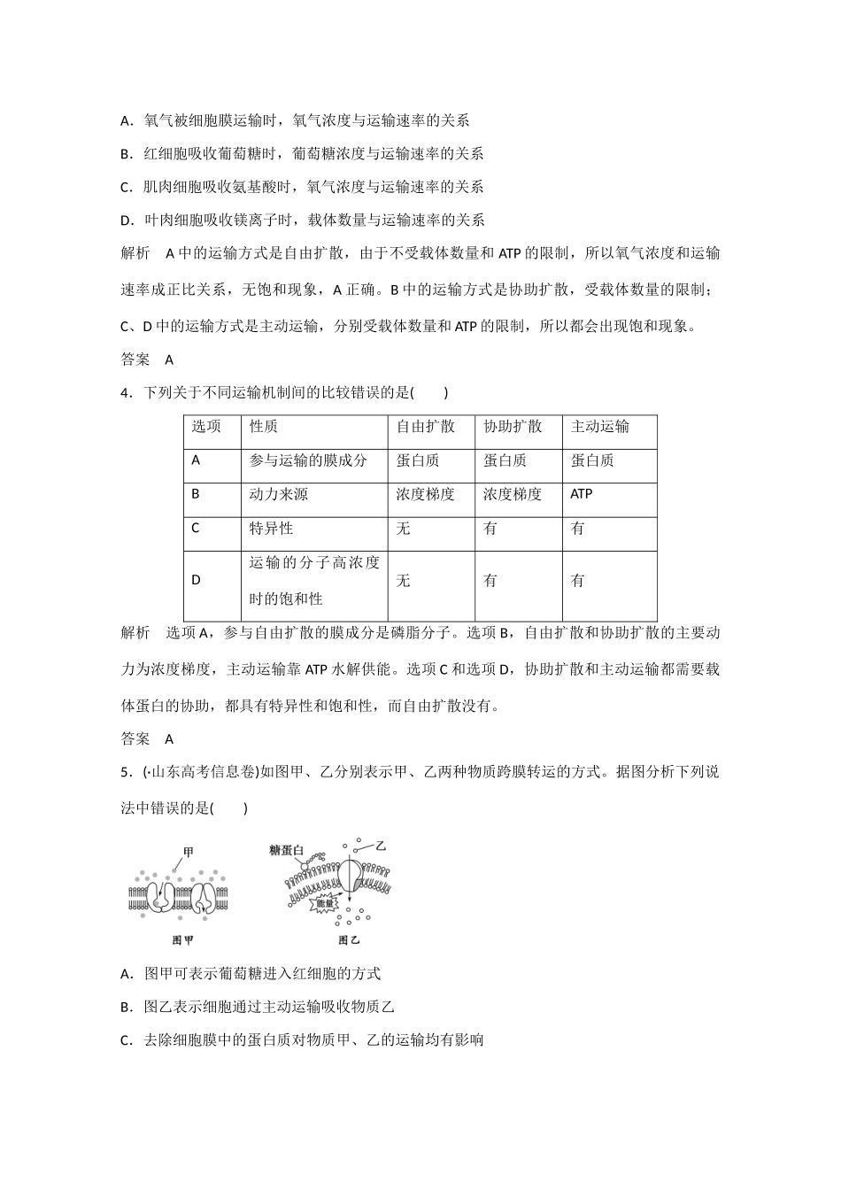 高三生物一轮复习 基础课时案7　物质跨膜运输的实例和方式课后训练 新人教版_第2页