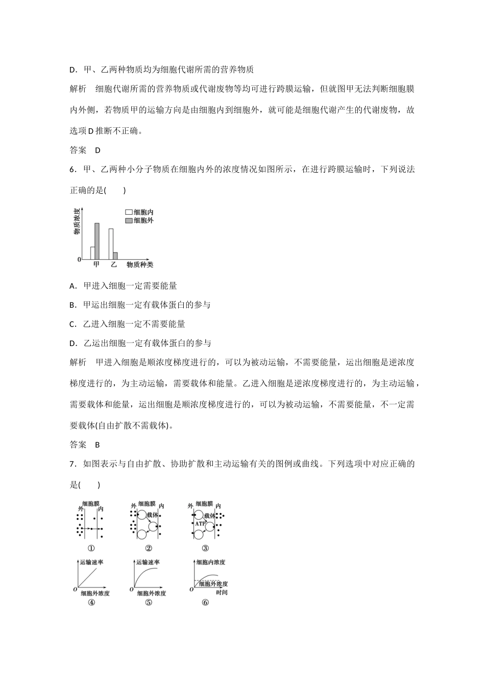 高三生物一轮复习 基础课时案7　物质跨膜运输的实例和方式课后训练 新人教版_第3页