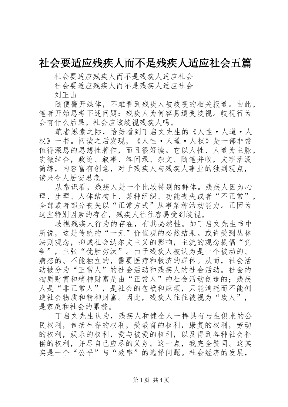 2024年社会要适应残疾人而不是残疾人适应社会五篇_第1页