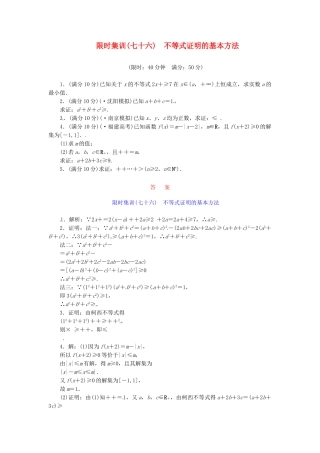 高考数学一轮复习 限时集训(七十六)不等式证明的基本方法 理 新人教A版