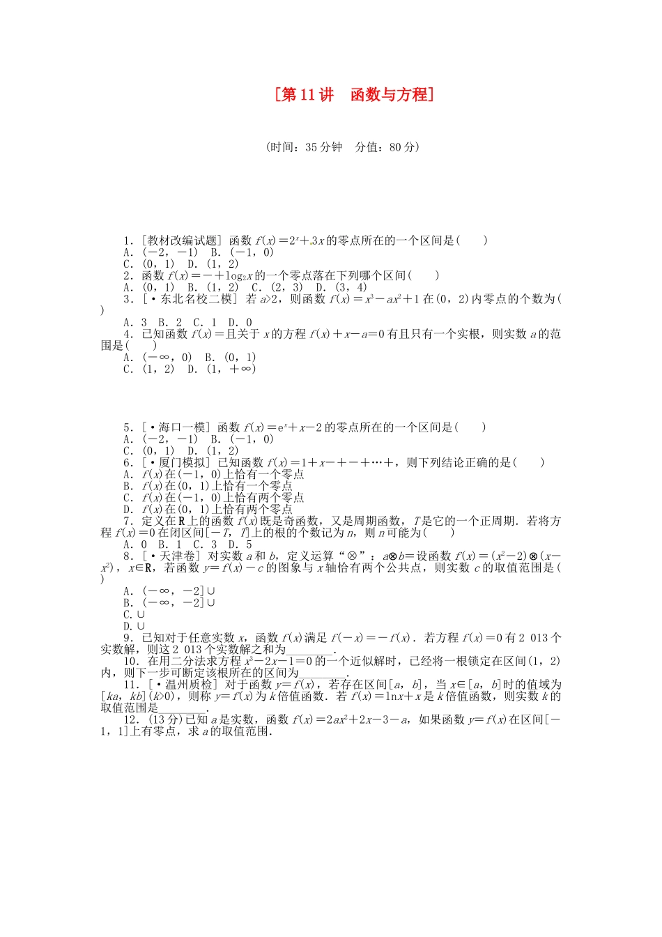 高中数学 第11讲 函数与方程配套试题（含解析）理 新人教B版_第1页