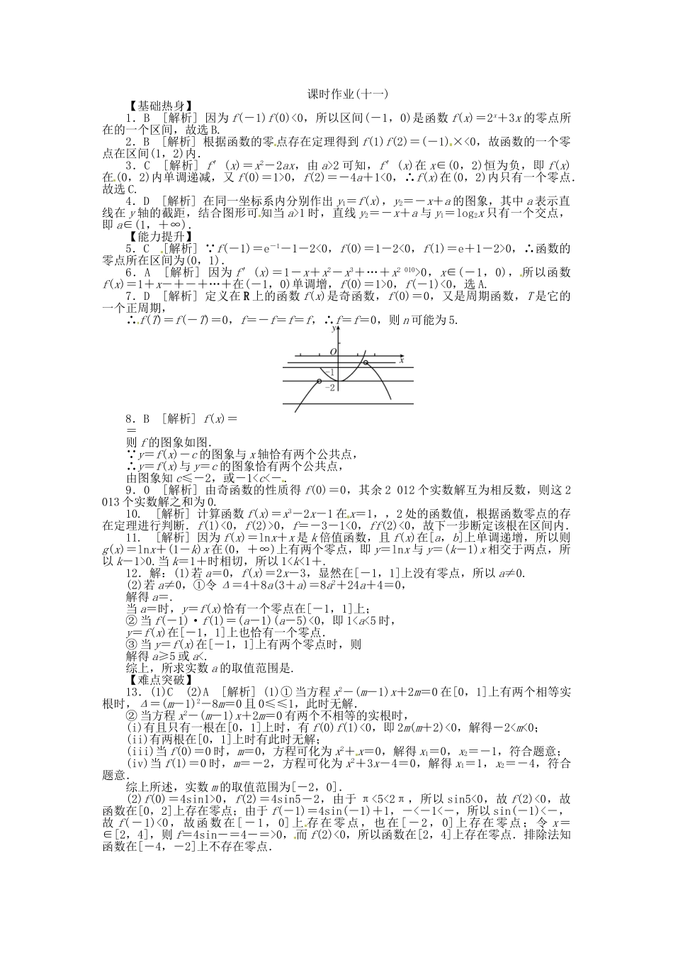 高中数学 第11讲 函数与方程配套试题（含解析）理 新人教B版_第3页