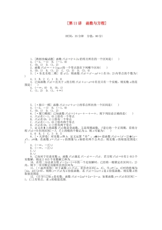 高中数学 第11讲 函数与方程配套试题（含解析）理 新人教B版