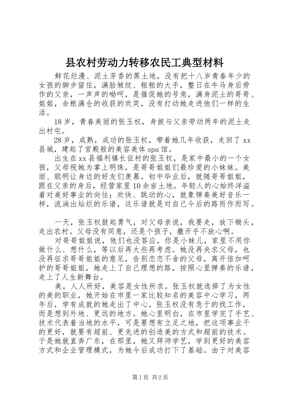 2024年县农村劳动力转移农民工典型材料_第1页