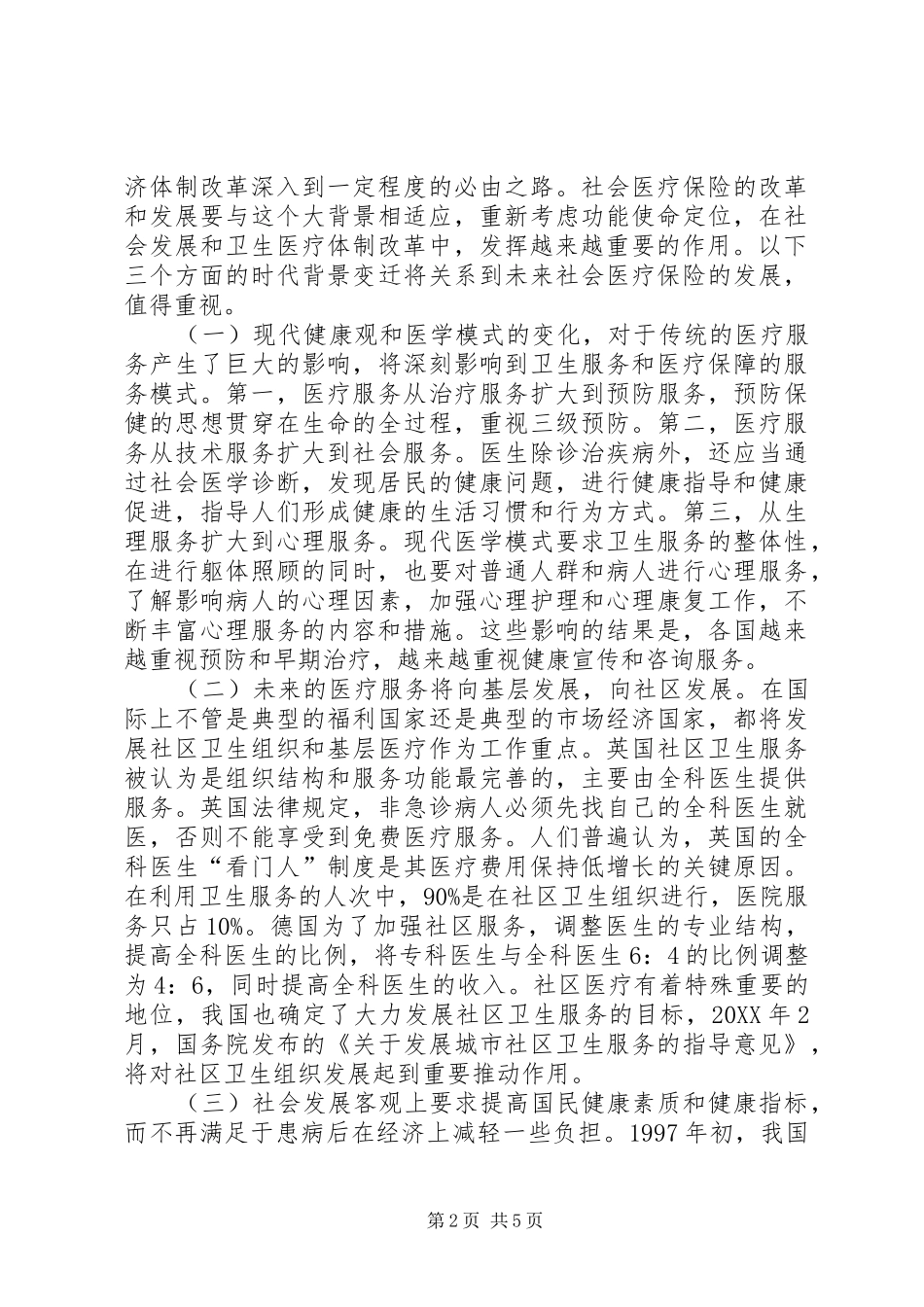 2024年社会医保功能使命定位及前景发展探讨_第2页