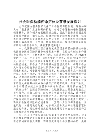 2024年社会医保功能使命定位及前景发展探讨
