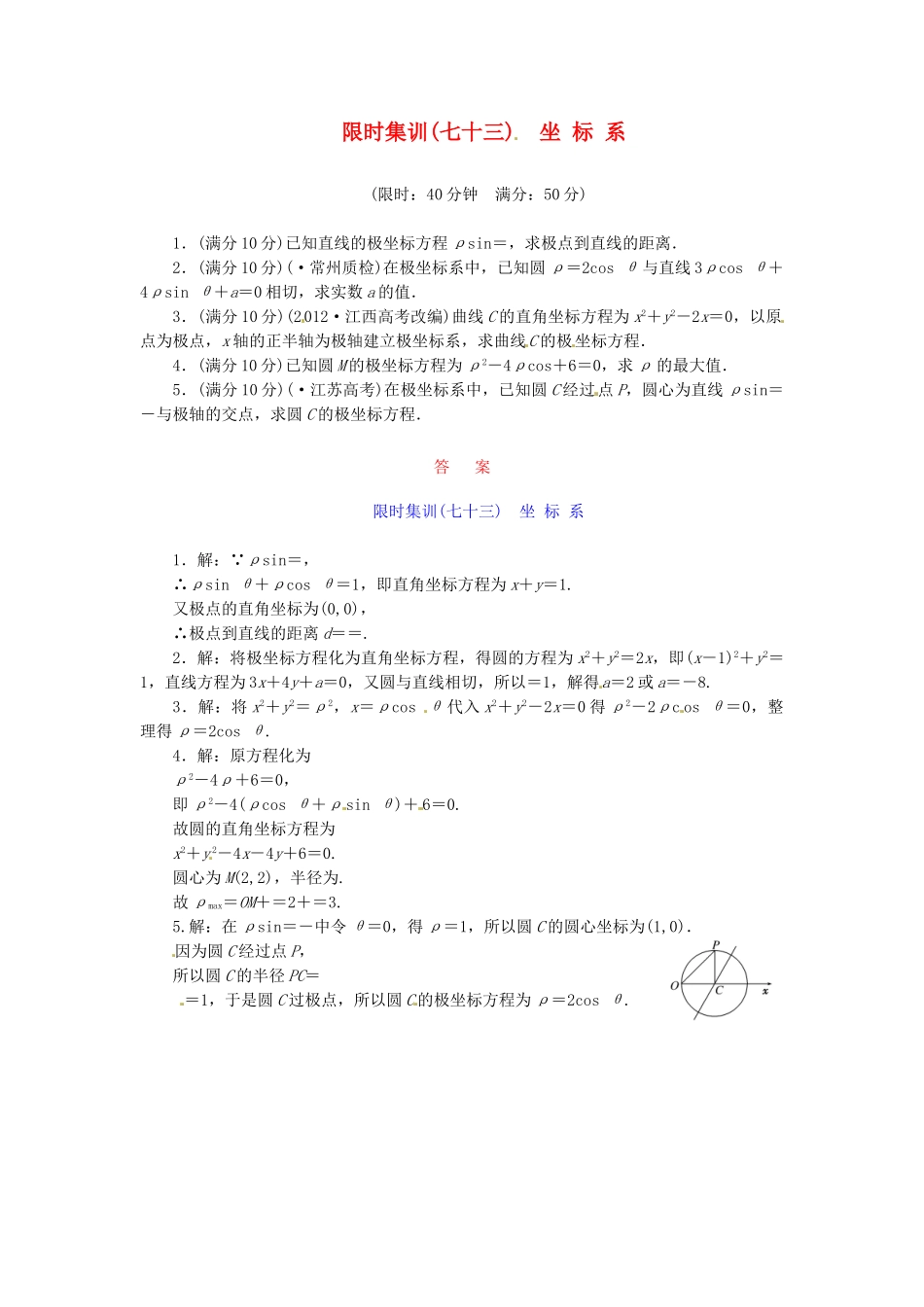 高考数学一轮复习 限时集训(七十三)坐 标 系 理 新人教A版_第1页