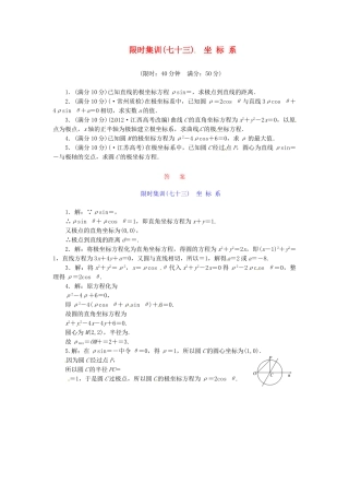 高考数学一轮复习 限时集训(七十三)坐 标 系 理 新人教A版