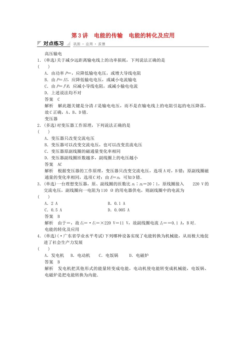 高中物理 3-3 电能的传输　电能的转化及应用对点练习 教科版选修1-1_第1页