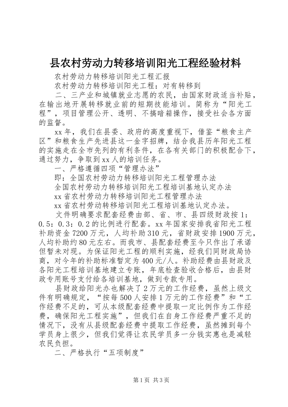 2024年县农村劳动力转移培训阳光工程经验材料_第1页