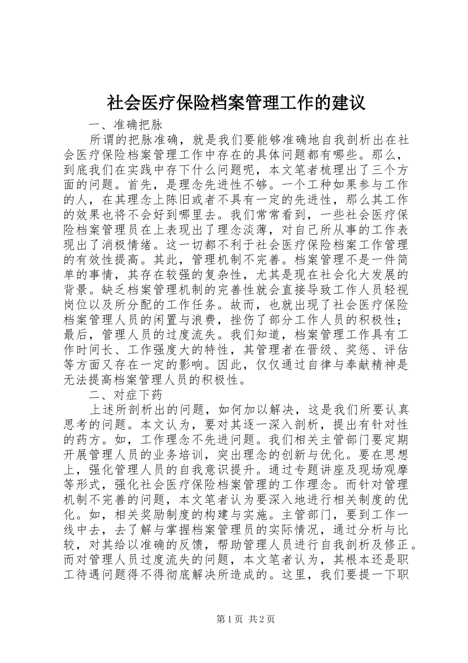 2024年社会医疗保险档案管理工作的建议_第1页