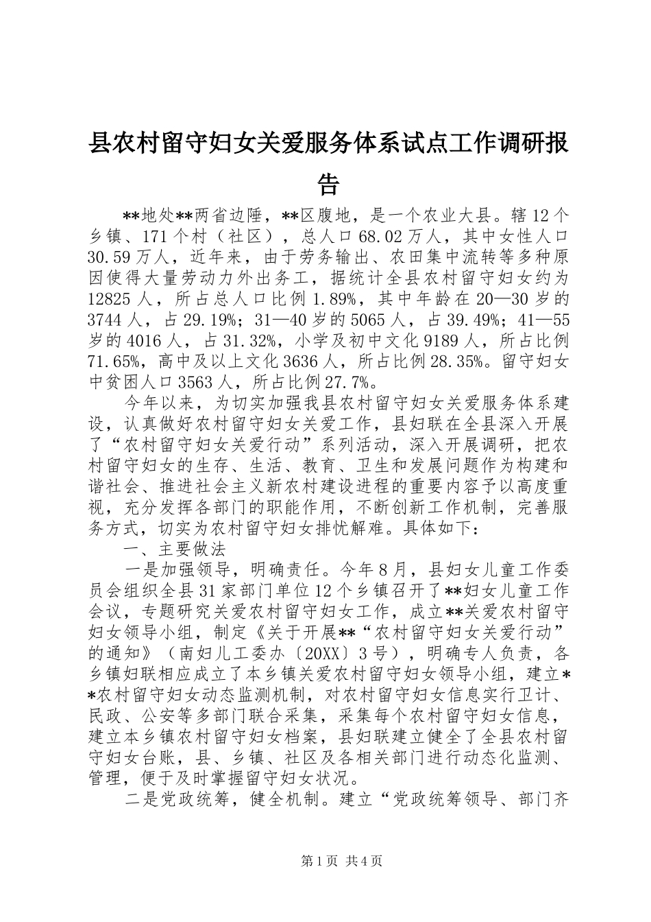 2024年县农村留守妇女关爱服务体系试点工作调研报告_第1页