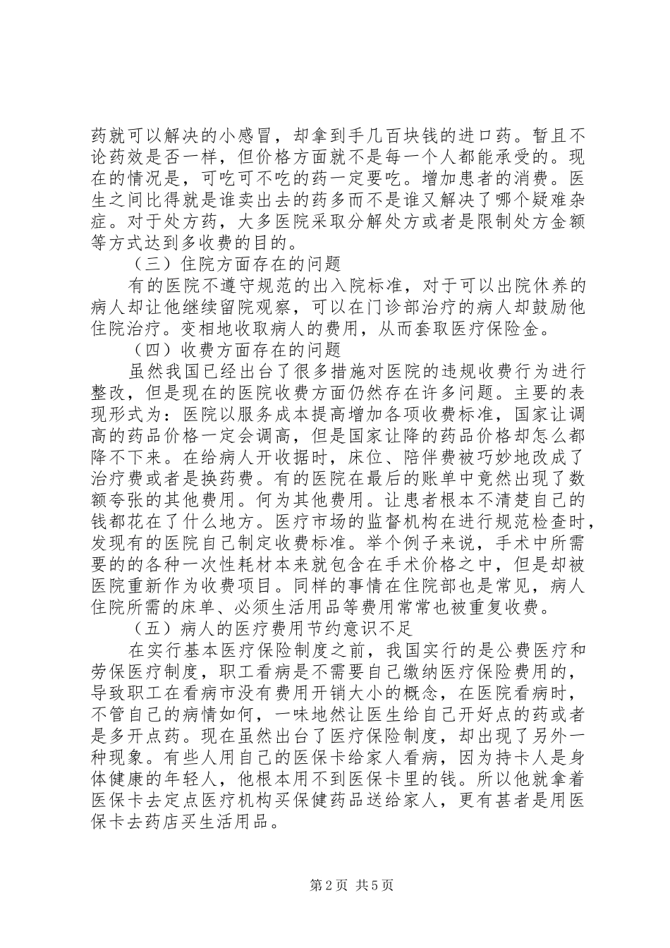 2024年社会医疗保险领域道德风险及规避_第2页