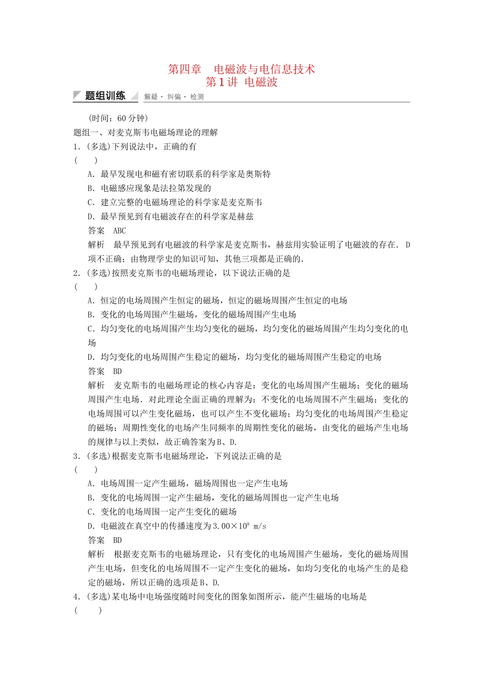 高中物理 4.1 电磁波题组训练 教科版选修1-1_第1页