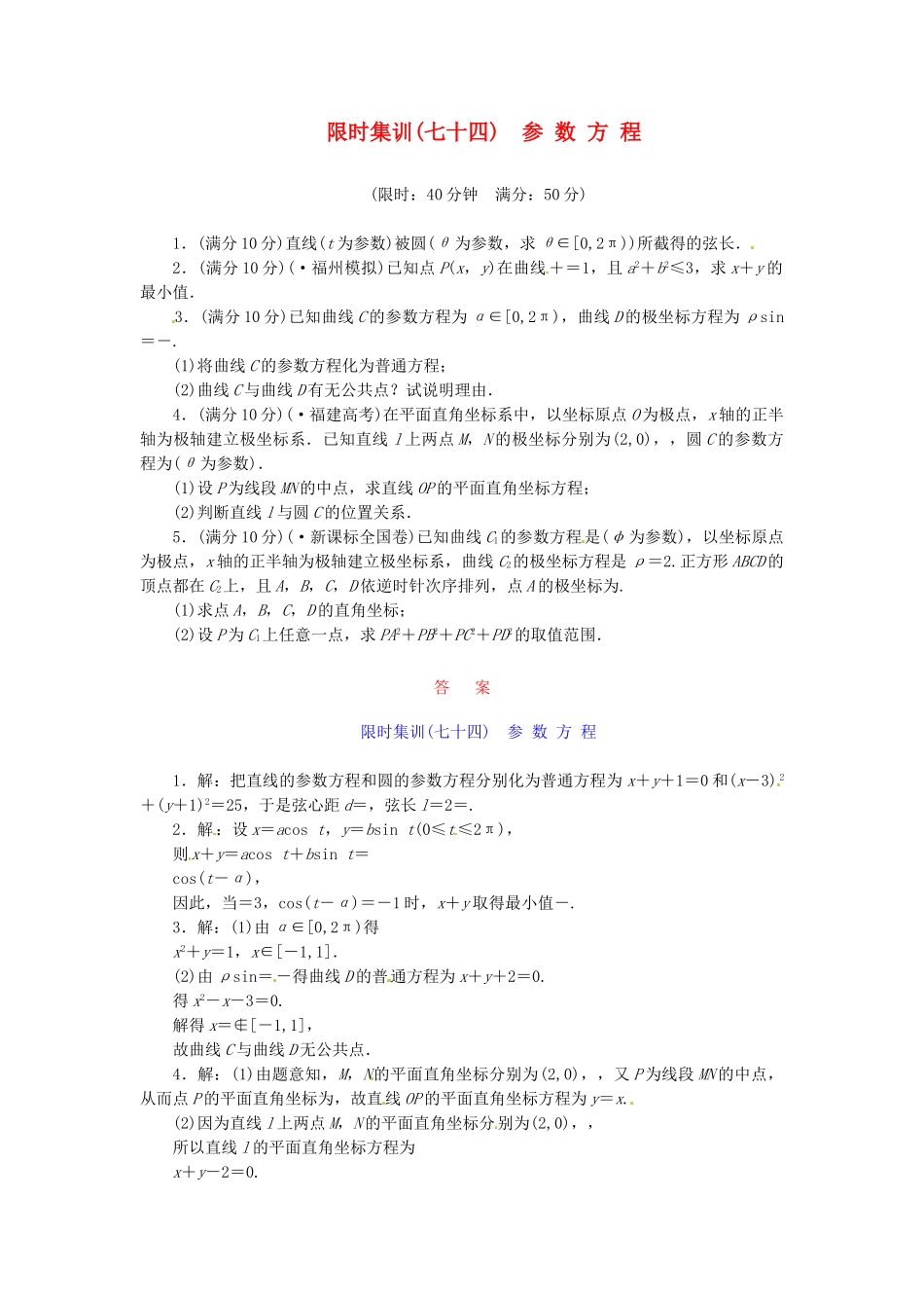 高考数学一轮复习 限时集训(七十四)参 数 方 程 理 新人教A版_第1页