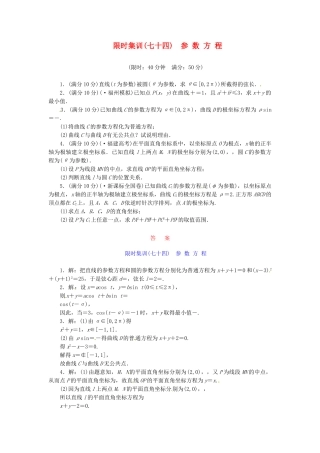 高考数学一轮复习 限时集训(七十四)参 数 方 程 理 新人教A版