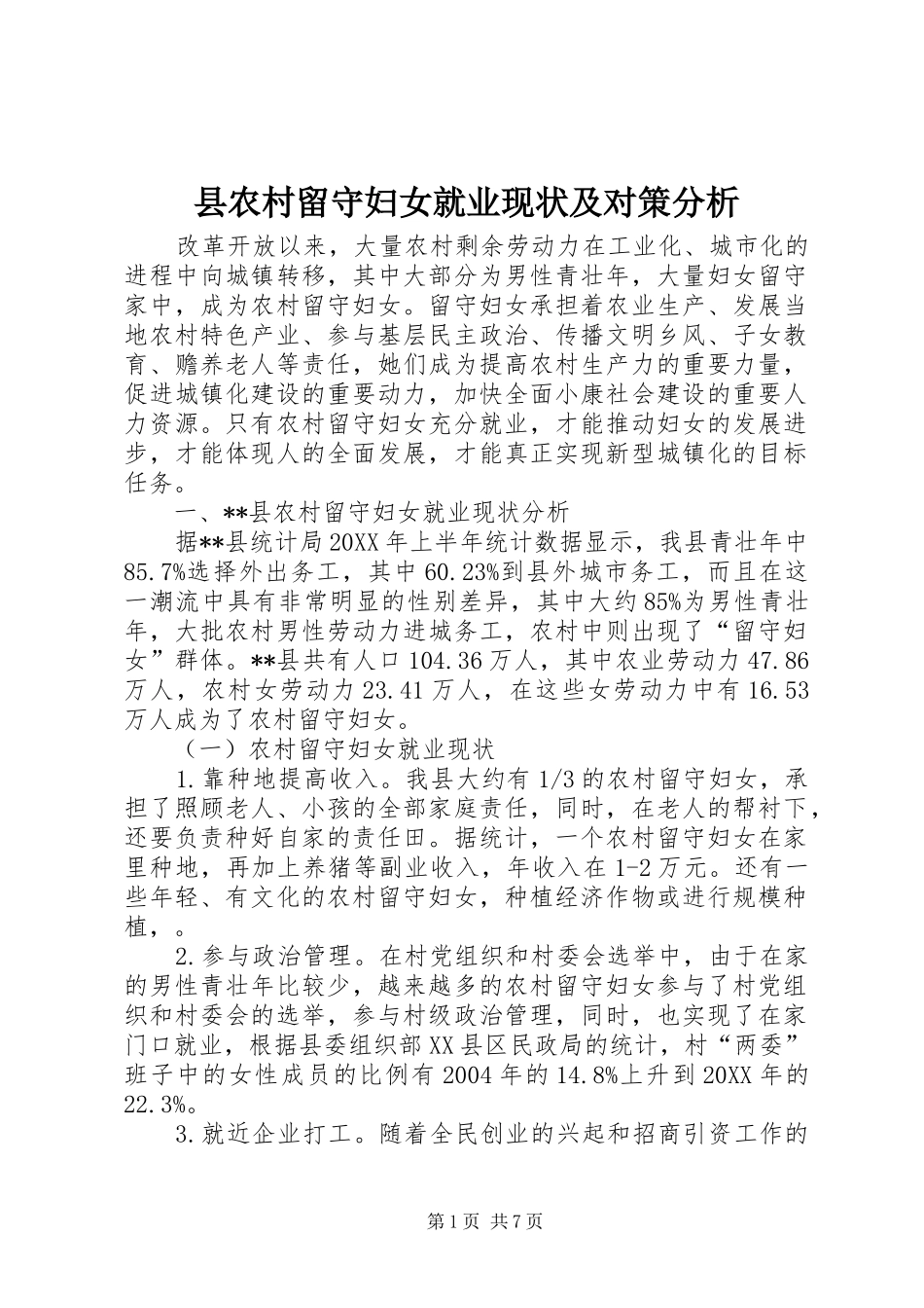 2024年县农村留守妇女就业现状及对策分析_第1页