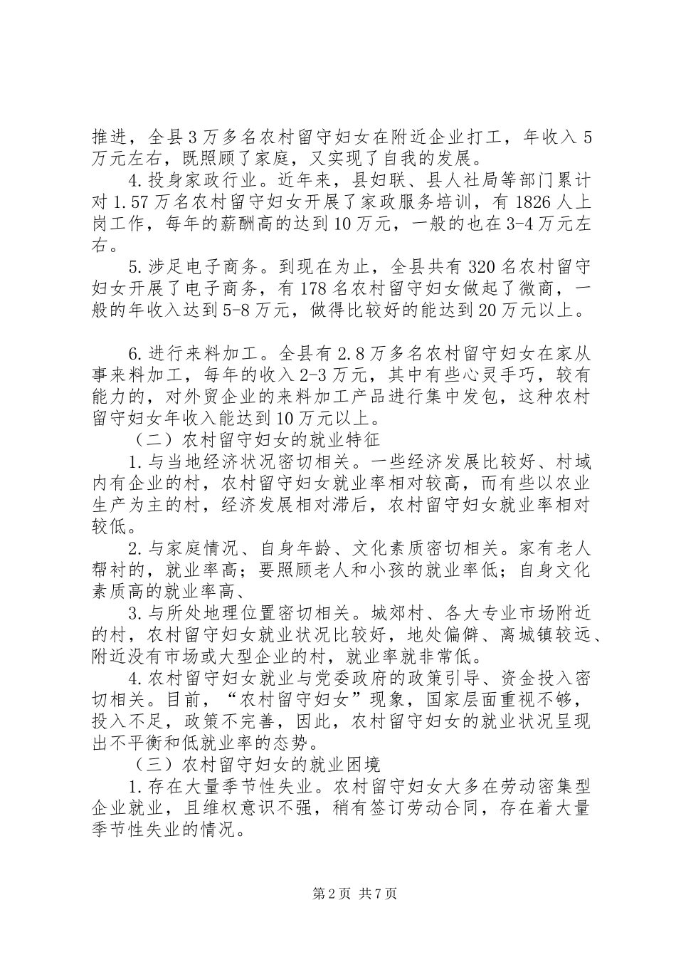 2024年县农村留守妇女就业现状及对策分析_第2页