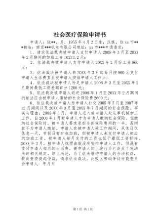 2024年社会医疗保险申请书