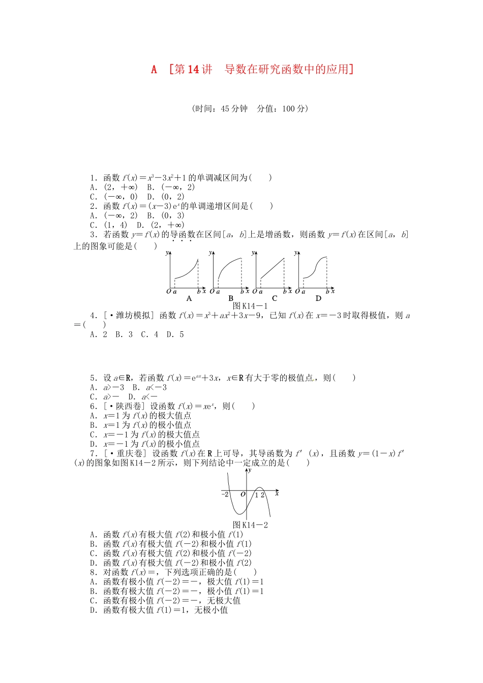 高中数学 第14讲 导数在研究函数中的应用配套试题（含解析）理 新人教B版_第1页